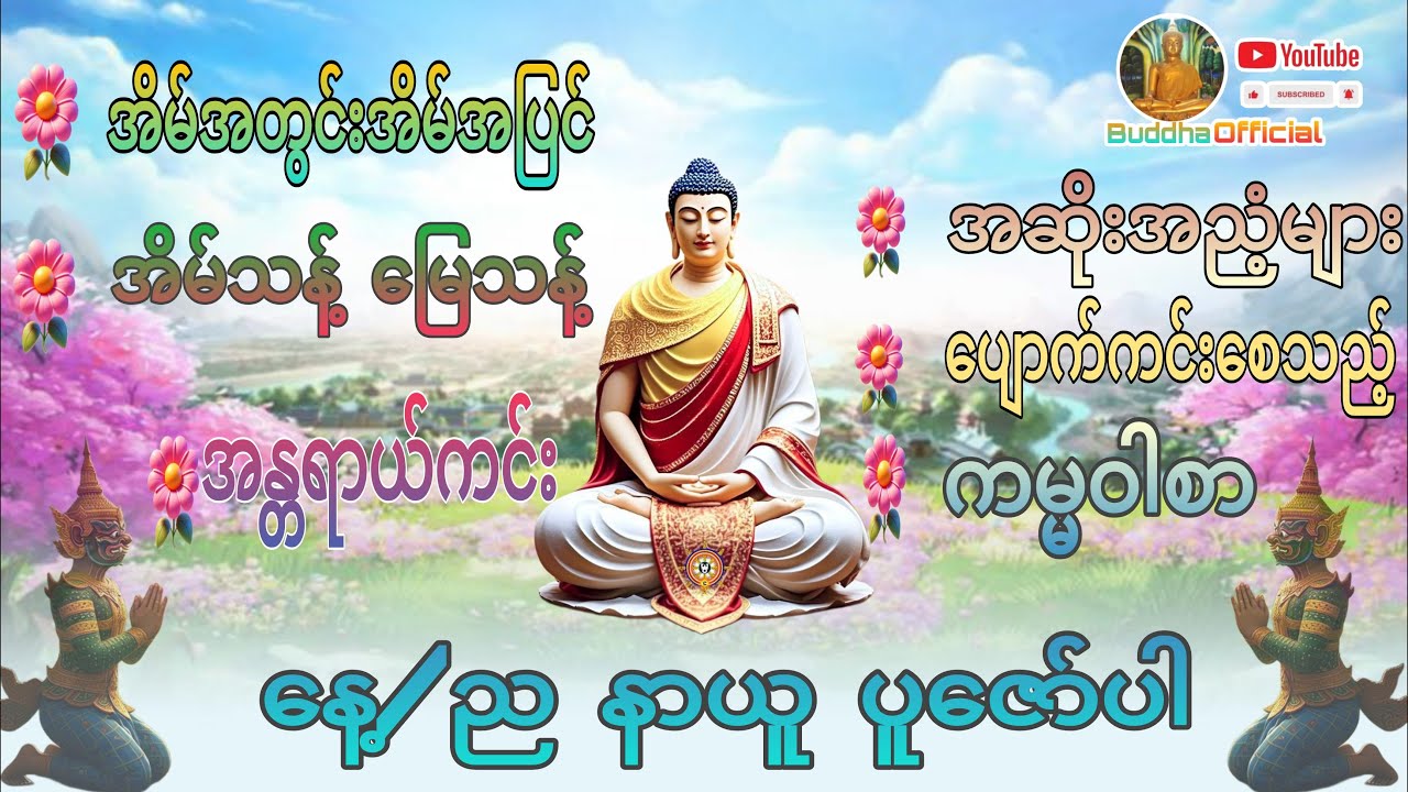 #အန္တရာယ်ကင်း ကမ္မဝါစာ#တရားတော်များ#မေတ္တာပို့#ပဌာန်းတရားတော်များ#ဘေးအန္တရာယ်ကင်း#ပဌာန်းပါဠိတော်