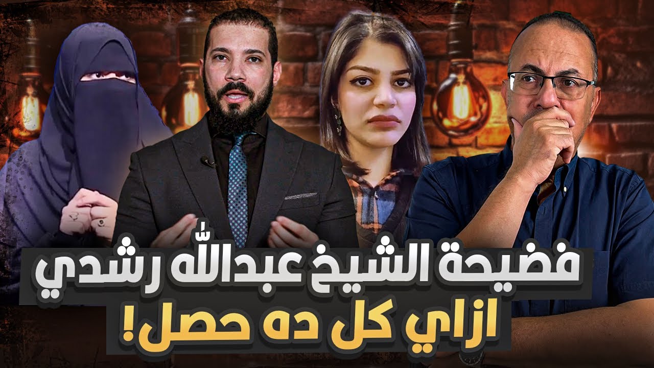 أمنيه حجازى تـ ـفـ ـضـ ـح الشيخ عبدالله رشدي وتكشف اسرار لاتصدق  !! حنفى السيد فى ذهول !!