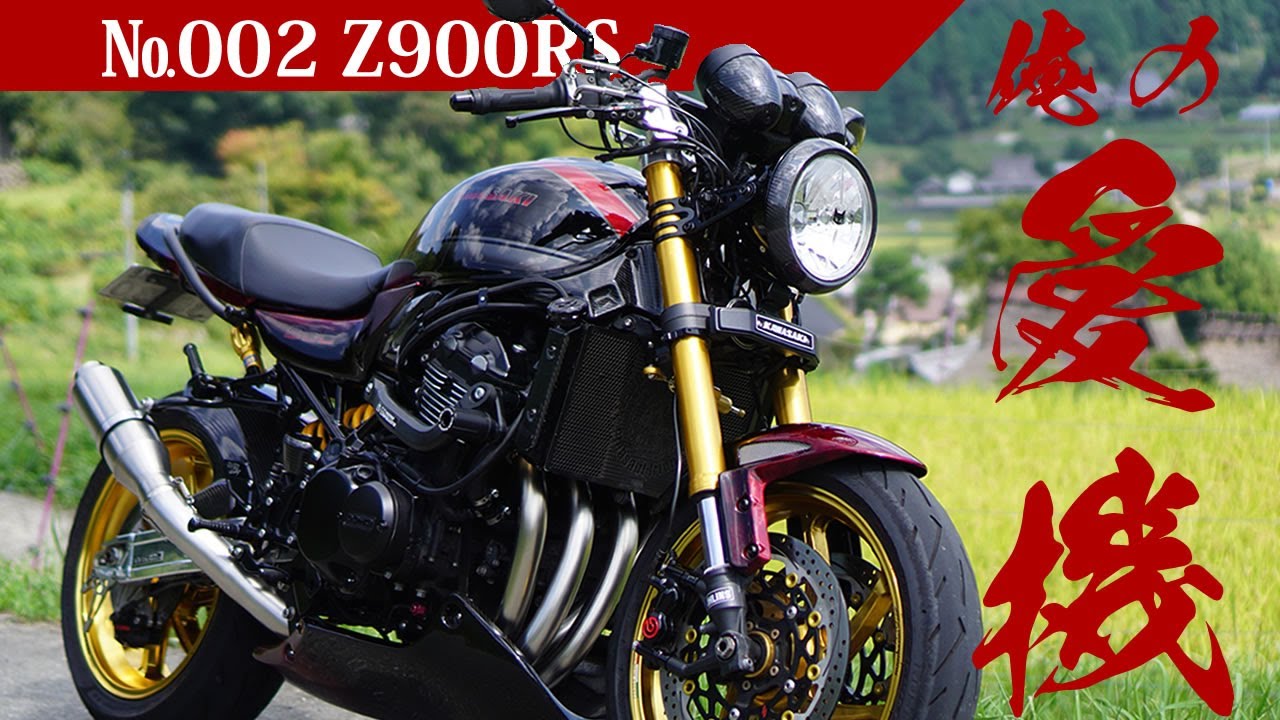 【俺の愛機002】Z900RS カスタムバイク紹介 ほとんど自分でカスタム＆セッティング！渋すぎるZ！