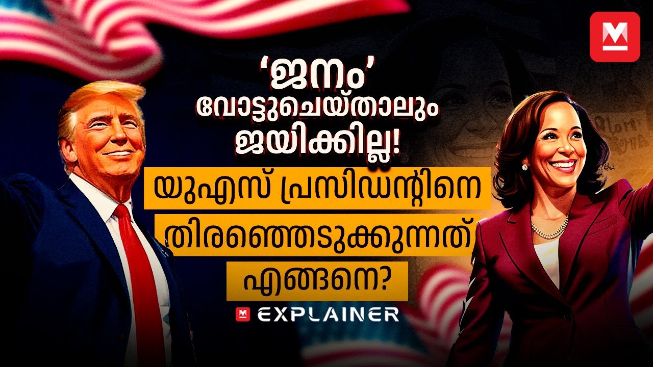 യുഎസ് പ്രസിഡന്റ് തിരഞ്ഞെടുപ്പ് | അറിയേണ്ടതെല്ലാം എളുപ്പത്തിൽ | US Presidential Election Process