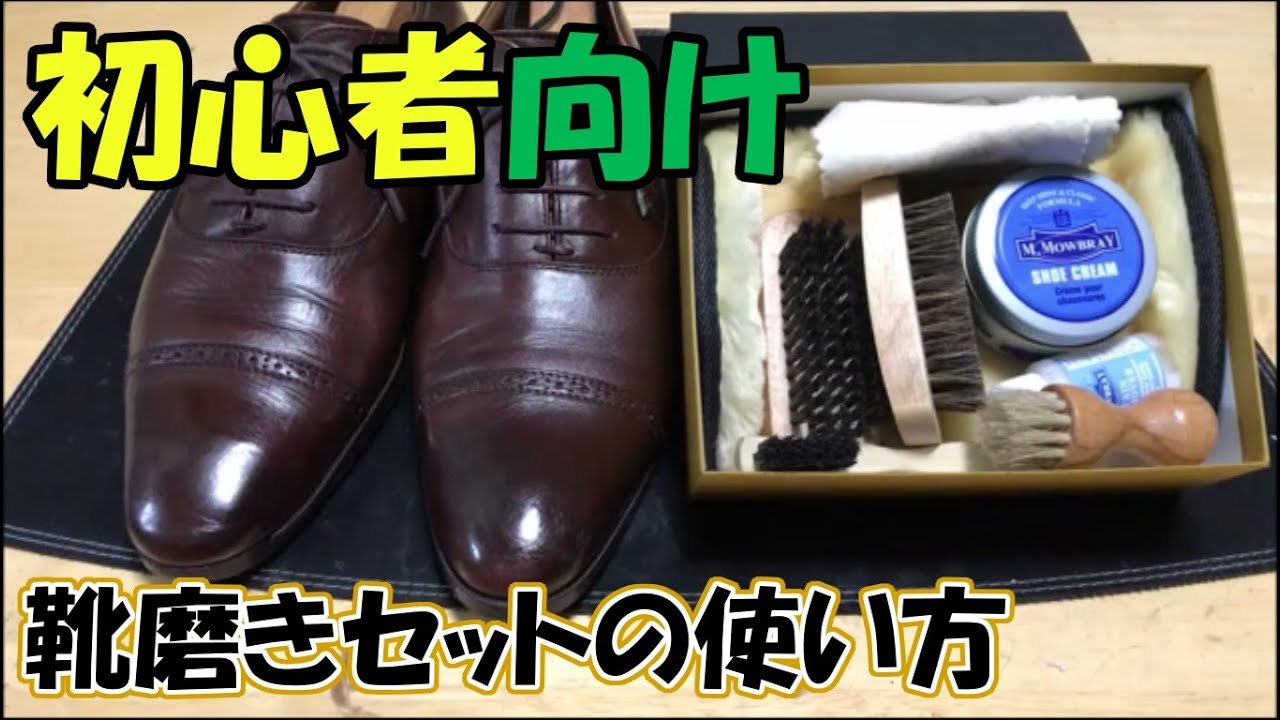 【初心者向け🔰】靴磨きセットの正しい使い方を教えます！