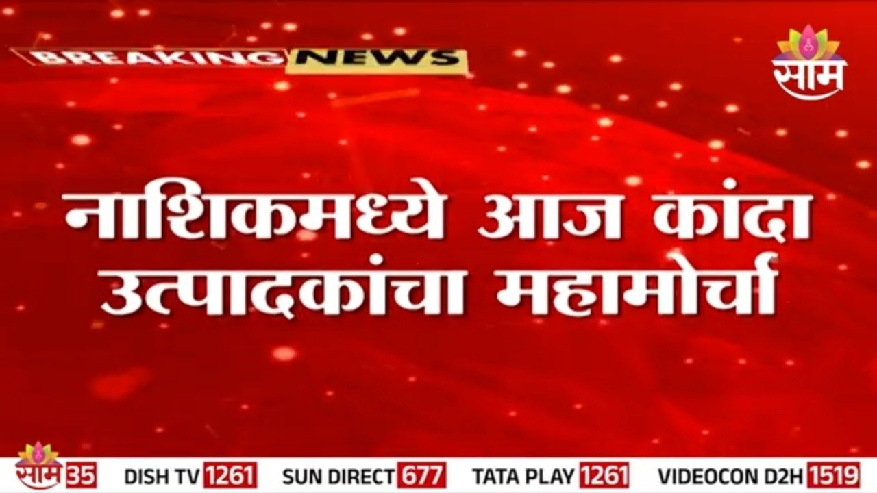 नाशिकमध्ये कांद्याला भाव मिळावा म्हणून कांदा उत्पादक शेतकरी रस्त्यावर | Nashik Onion Farmers Protest