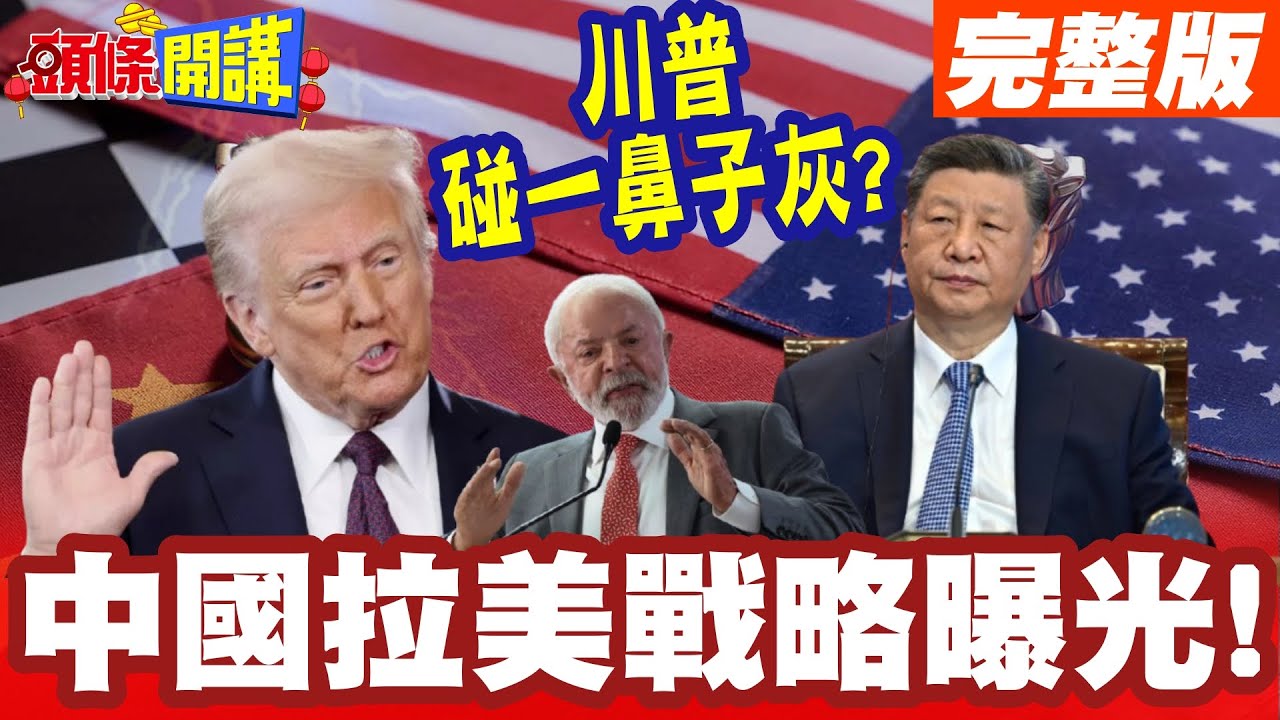 習近平魯拉通話 中國拉美戰略曝光! | 全球南方硬槓