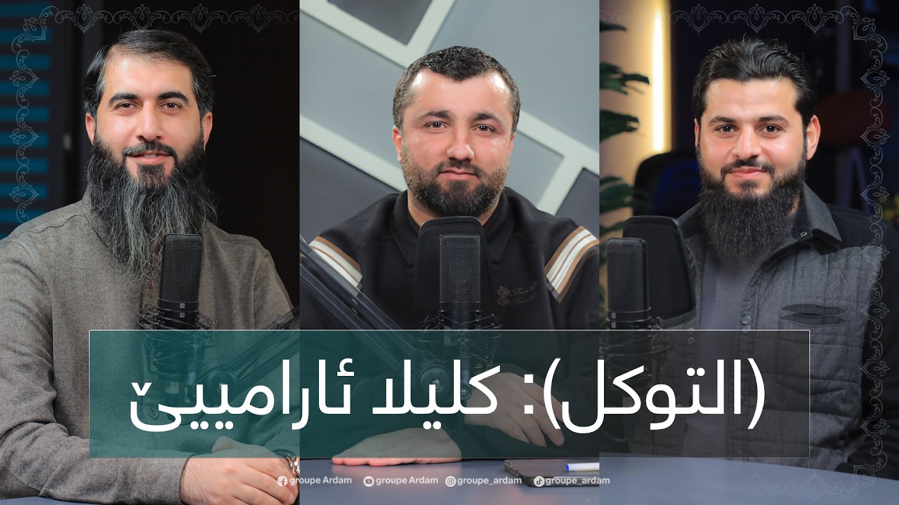 ڕوینشتنێن ئاردەم - 70 -  (التوكل): کلیلا ئارامییێ