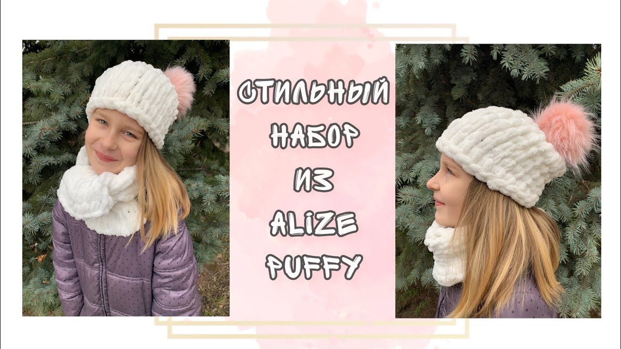 Шапка и шарф Alize Puffy за 1 час! DIY