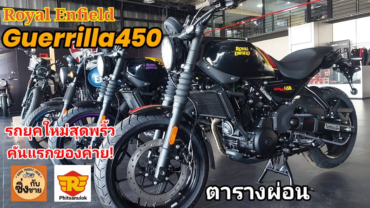 Guerrilla450 Roadster สาย Performance คันแรกของ Royal Enfield