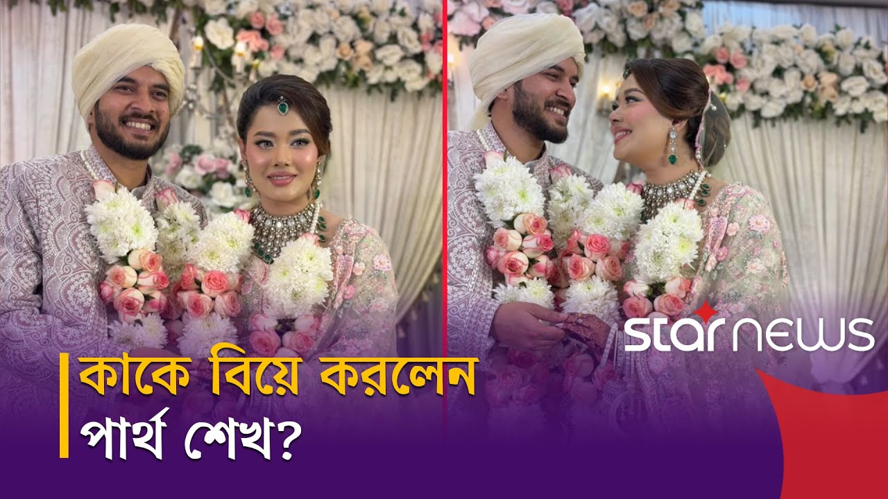 বিয়ে করলেন অভিনেতা পার্থ শেখ | Partho Sheikh | Actor | Star News