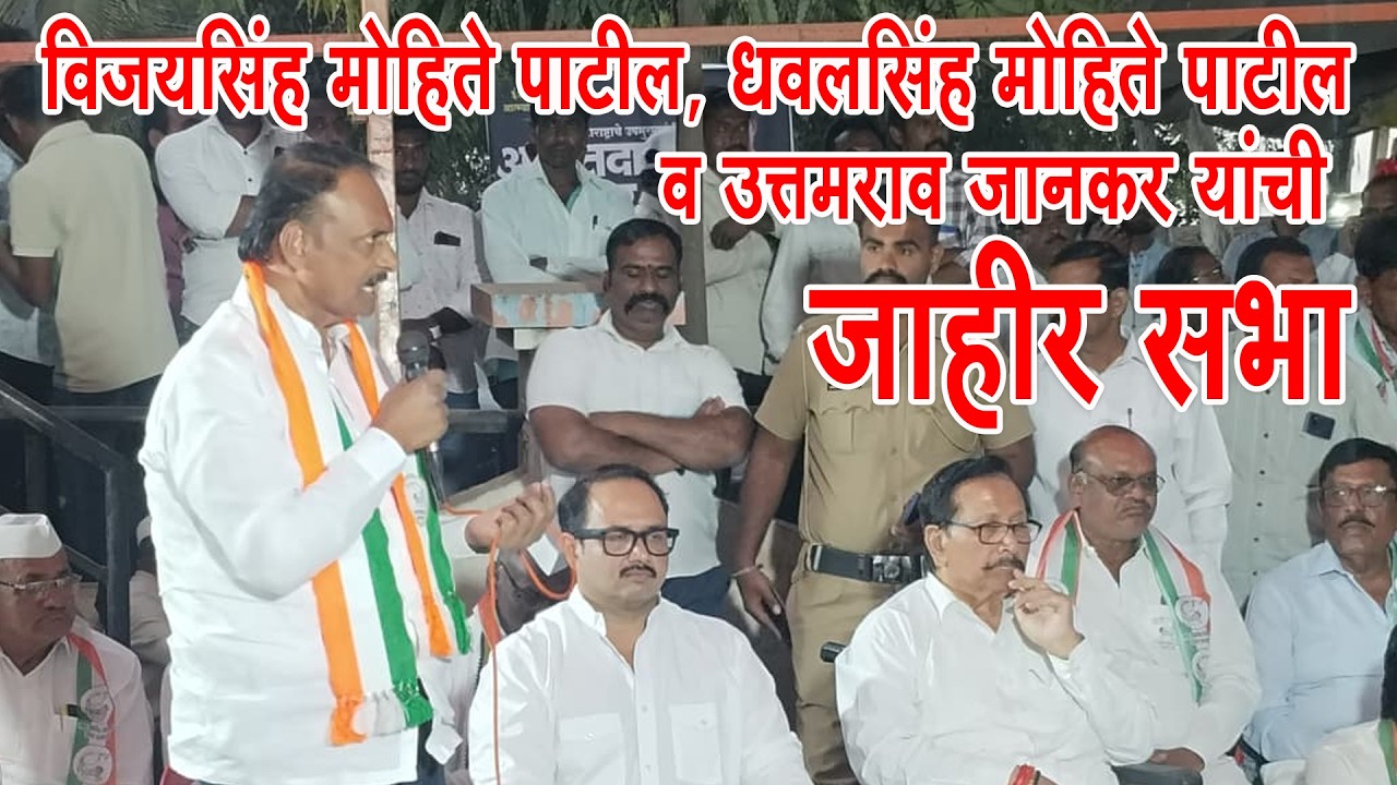 विजयसिंह मोहिते पाटील, धवलसिंह मोहिते पाटील व उत्तमराव जानकर यांची एकत्रित जाहीर सभा
