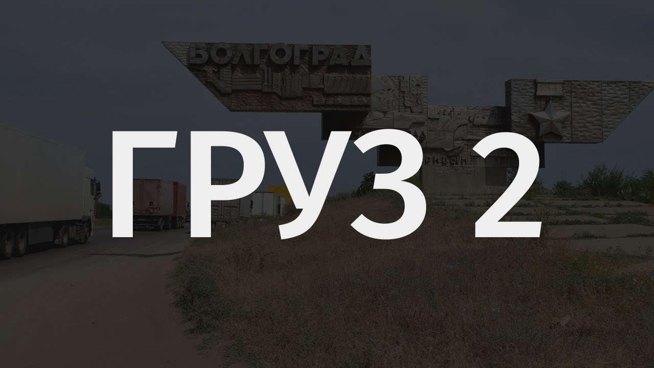 Рамис: Груз 2 &mdash; Входящий автотехнопранк