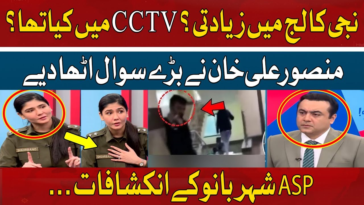 'CCTV Deleted' ASP Shehrbano Revelation with Mansoor Ali Khan | Punjab College Incident | Hum News