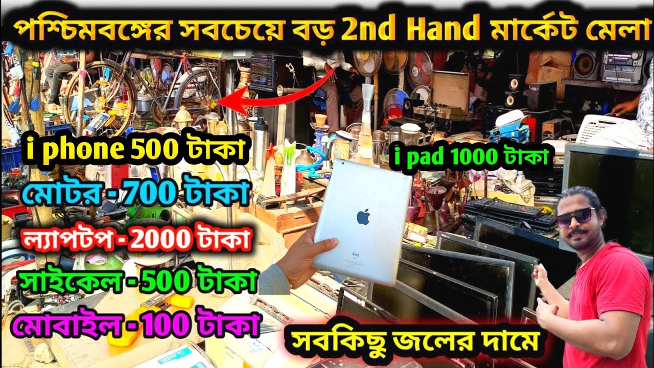 এই মার্কেটে সব কিছু জলের দামে পাওয়া যায় | পশ্চিমবঙ্গের সবচেয়ে বড় পুরনো জিনিসের মেলা | 