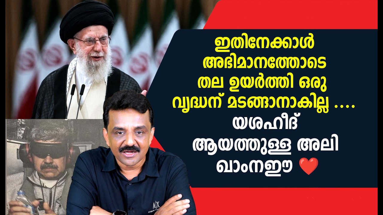 ഇതിനേക്കാൾ അഭിമാനത്തോടെ തല ഉയർത്തി ഒരു വൃദ്ധന് മടങ്ങാനാകില്ല ....യശഹീദ്‌ ആയത്തുള്ള അലി ഖാംനഈ ❤️