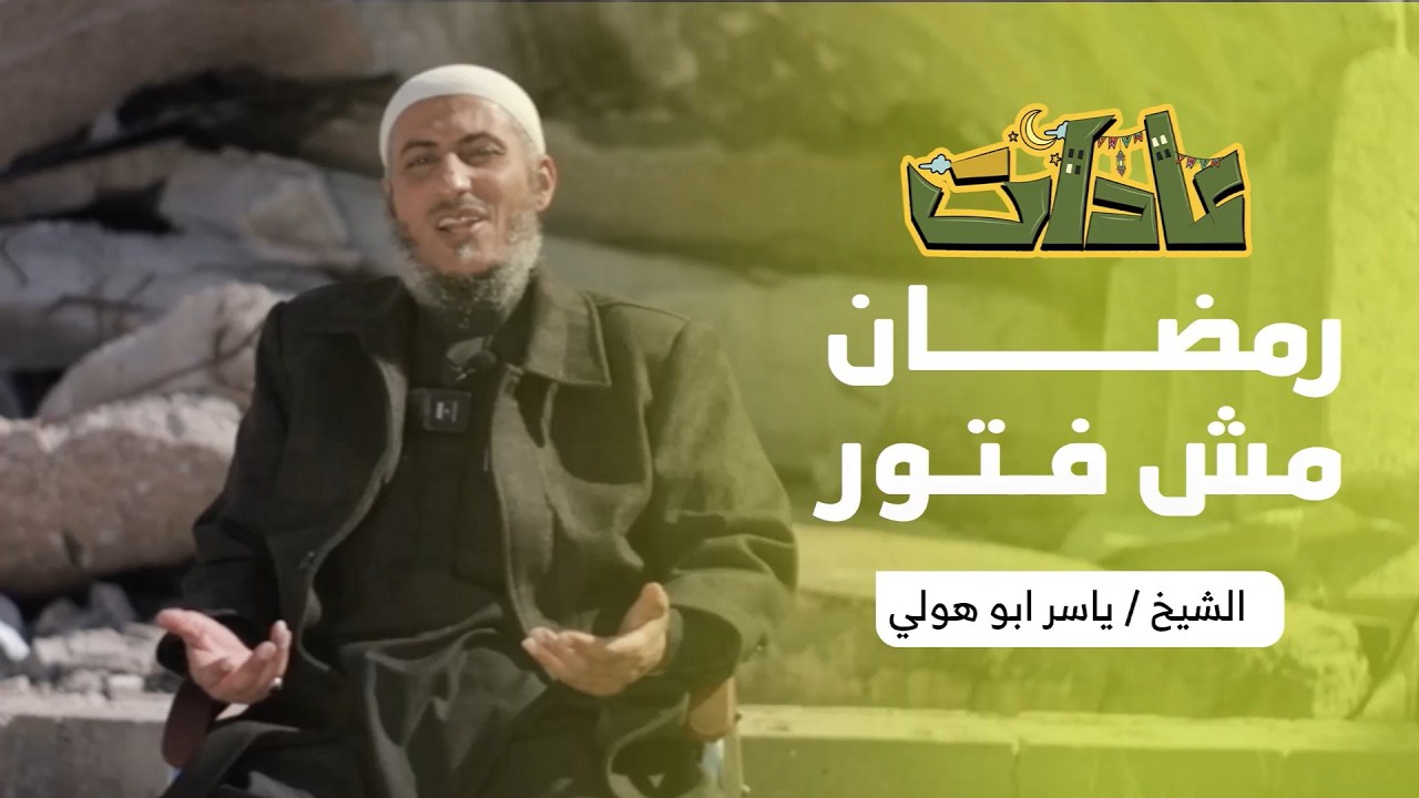 برنامج عادات .. الحلقة الرابعة عشر للشيخ الدكتور ياسر أبو هولي بعنوان (رمضان مش فتور)
