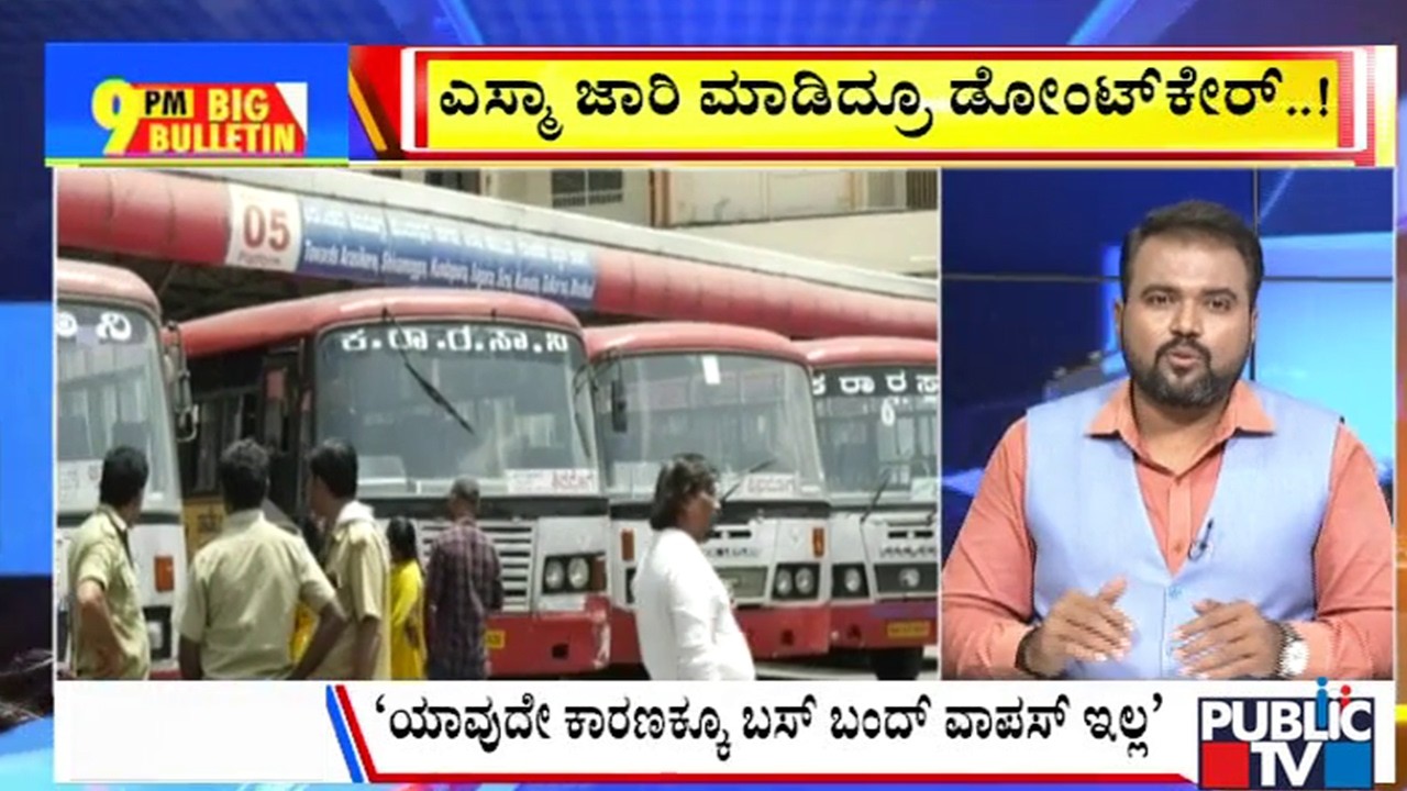 Big Bulletin | ಮೇ 20ರಿಂದ ಬಸ್&zwnj; ಬಂದ್&zwnj; ಫಿಕ್ಸ್&zwnj;..! | May 16, 2026