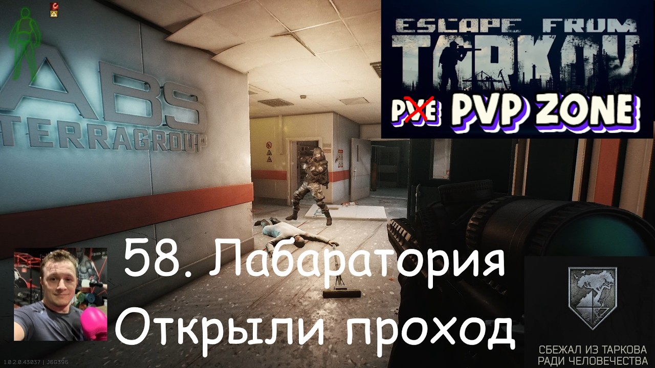 EFT / PVP / 58. Лаборатория. Открыли проход
