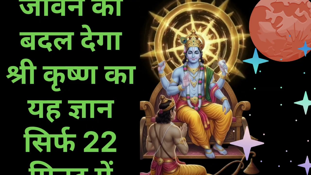 गीता सार | श्रीमद्भगवद गीता का दिव्य ज्ञान | जीवन बदल देने वाले उपदेश | Krishna Gita Saar
