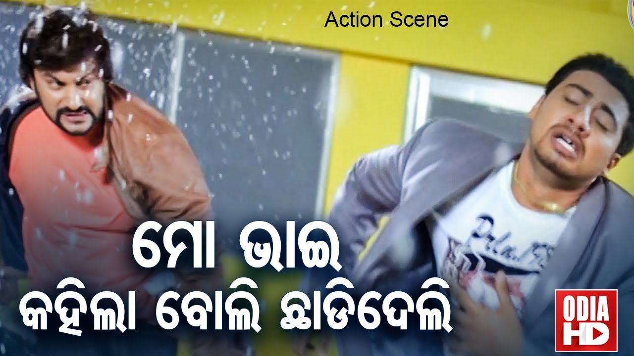Film Action Scene- Mo Bhai Kahila Boli Chhadideliମୋ ଭାଇ କହିଲାବୋଲି ଛାଡିଦେଲି | Anubhav,Siraj |ODIA HD