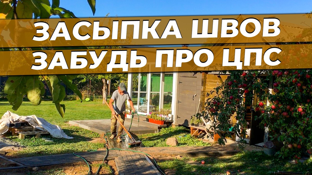 Всё о ЗАСЫПКЕ ШВОВ тротуарной плитки | Укладка тротуарной плитки пошагово 💡