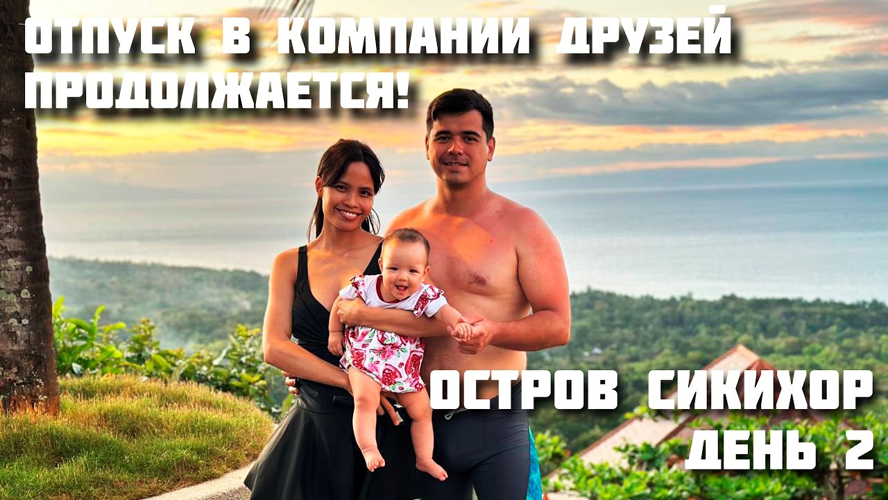 Лучший Пляж На Острове / Поездка на Сикихор Семьями / День 2