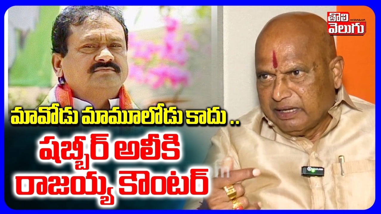 మావోడు మామూలోడు కాదు .. షబ్బీర్ అలీకి రాజయ్య కౌంటర్ | Rajaiah Yadav Counter To Shabbir Ali