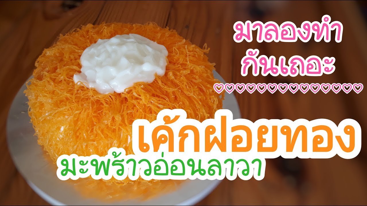 เค้กฝอยทองมะพร้าวอ่อนลาวา