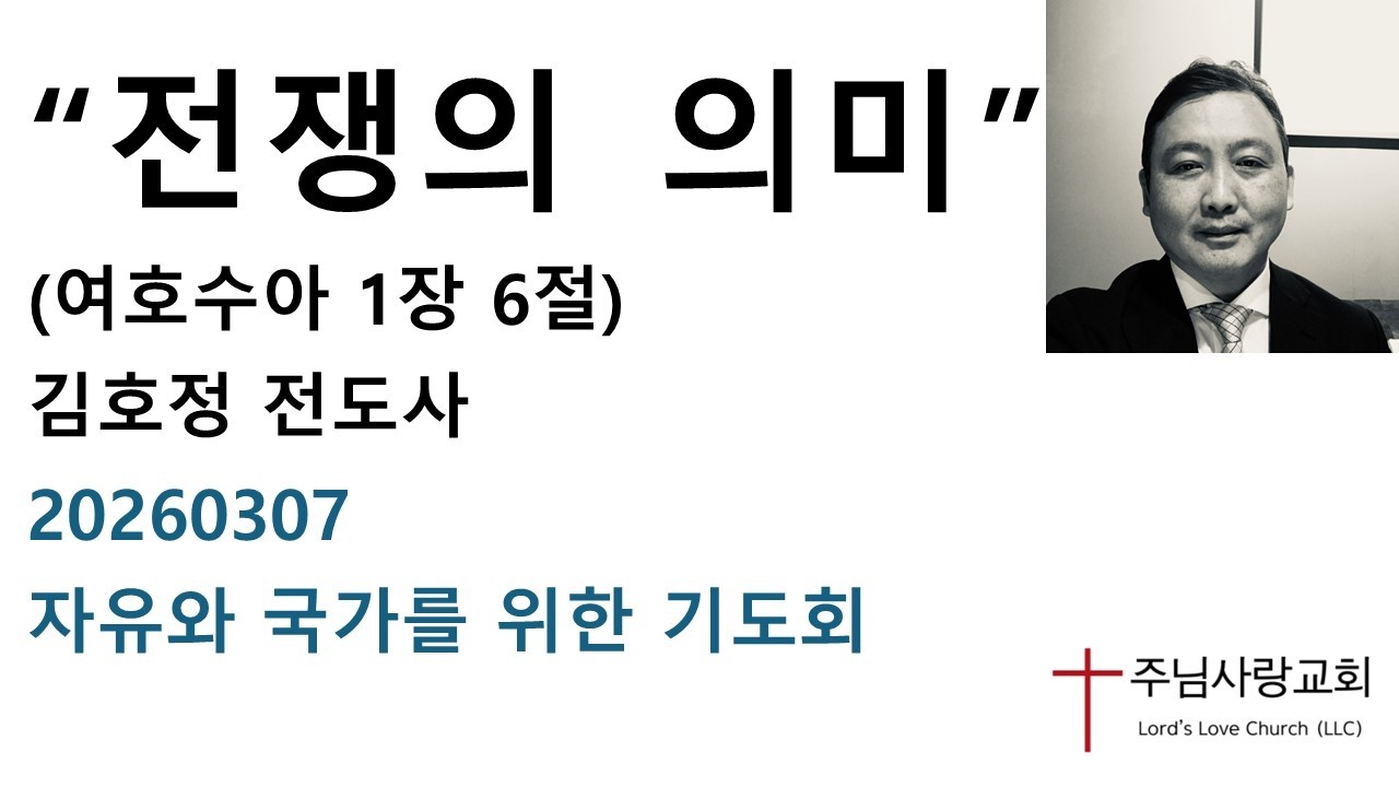 “전쟁의 의미” (여호수아 1:6), 김호정 전도사, 20260307 자유와 국가를 위한 기도회