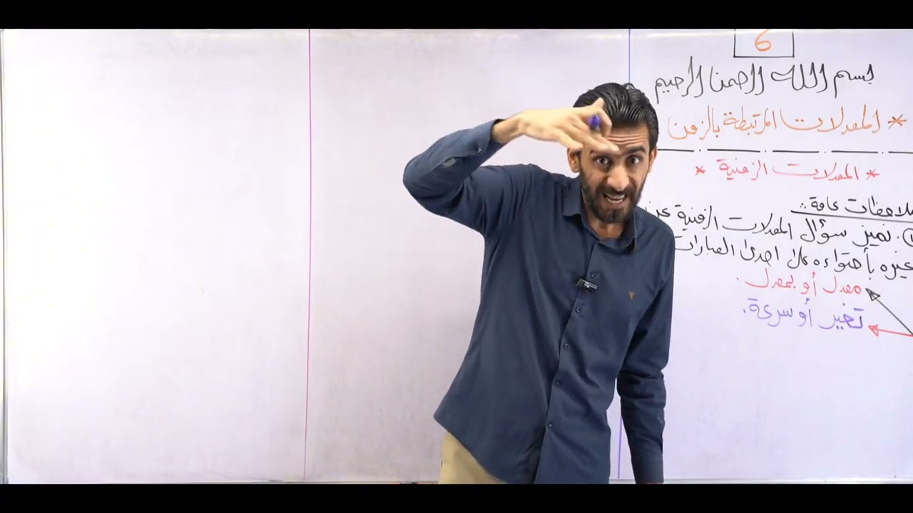 السادس العلمي/ الفصل الثالث / محاضرة 6 /التفاضل/المشتقات/المعدلات المرتبطه بالزمن/الجزء الأول