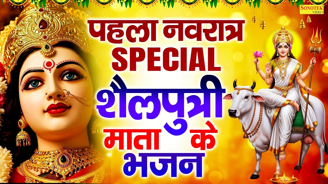 नवरात्रि का पहला दिन | शैलपुत्री माता कथा, Shailputri Full Katha, Ds Pal,Shailputri Mata Bhajan 2026