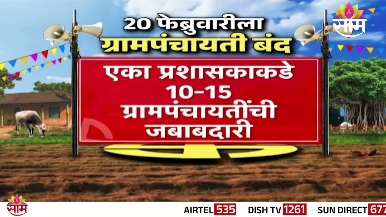 ग्रामपंचायती बंद, मागण्या काय? | Maharashtra | Grampanchayat