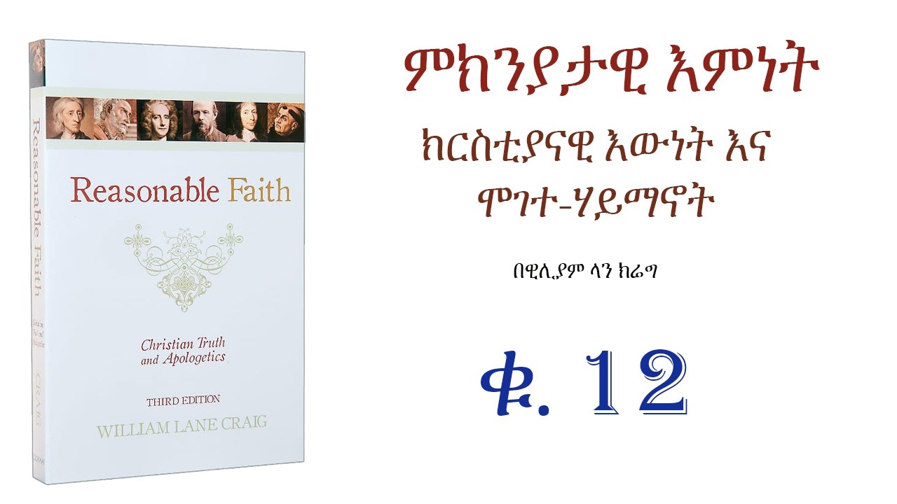 እግዚአብሄር ባይኖር መግደል ስህተት ይሆን ነበርን?- Reasonable Faith- ምክንያታዊ እምነት (ቁ.12) ፡ #መንፈሳዊ #ትምህርት #ጸሎት #መጽሃፍ