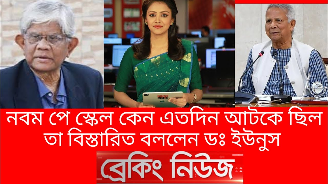 নবম পে স্কেল একটি সাধারণ বিষয় নয় তা বললেন ডঃ ইউনুস। পেস্কেল আজকের খবর | Pay scale New Update 2026