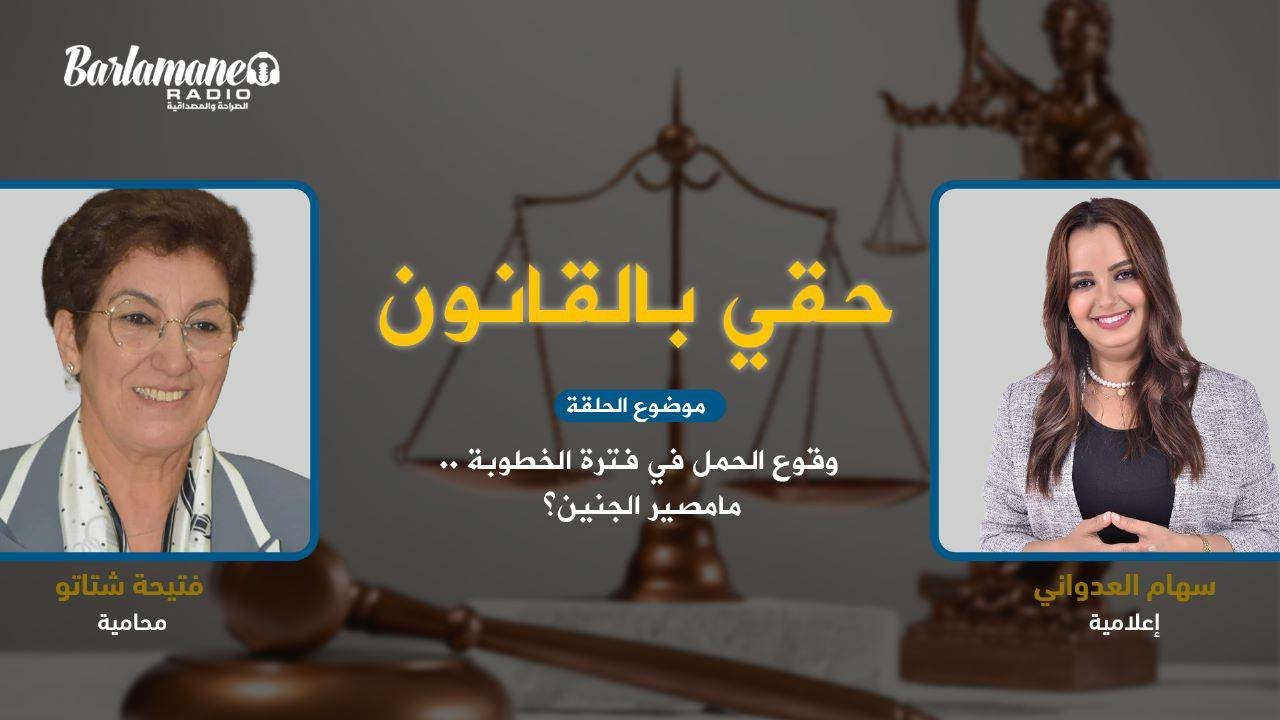 حقي بالقانون.. وقوع الحمل في فترة الخطوبة ..مامصير الجنين؟