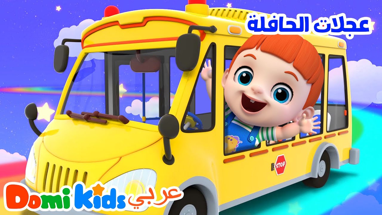 🎵 أفضل أغاني الأطفال في فيديو واحد! أغاني حضانة ممتعة 👶| أغاني الأطفال | دومي كيدز Domi Kids