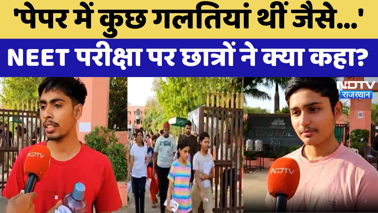 NEET UG 2025: नीट परीक्षा के बाद देखिए Students ने क्या कहा | Latest News | Rajasthan News