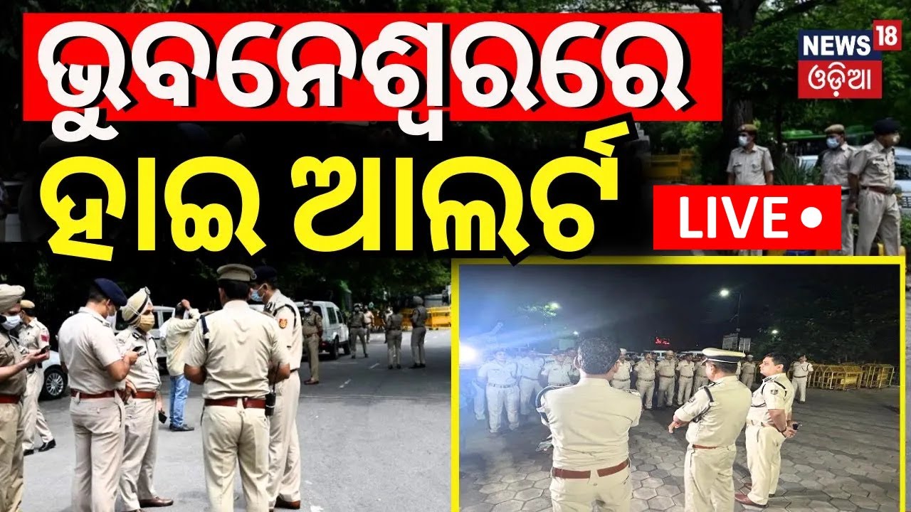 Live: ଭୁବନେଶ୍ୱରରେ ହାଇ ଆଲର୍ଟ ! High Alert To Bhubaneswar | 77th Republic Day Live | January 26