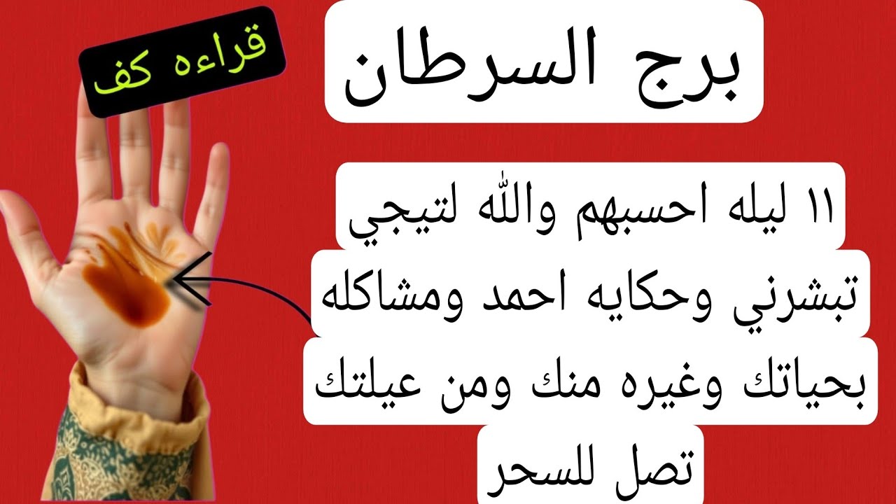 قراءة كف برج السرطان لهذا اليوم فبراير شباط ١١ ليله احسبهم والله لتيجي تنبشرني وحكايه احمد بحياتك غي