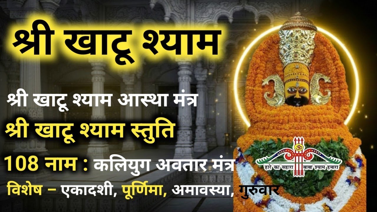 श्री खाटू श्याम मूल मंत्र | आस्था मंत्र | 108 नाम | स्तुति |कलियुग अवतार मंत्र | KhatuShyam 