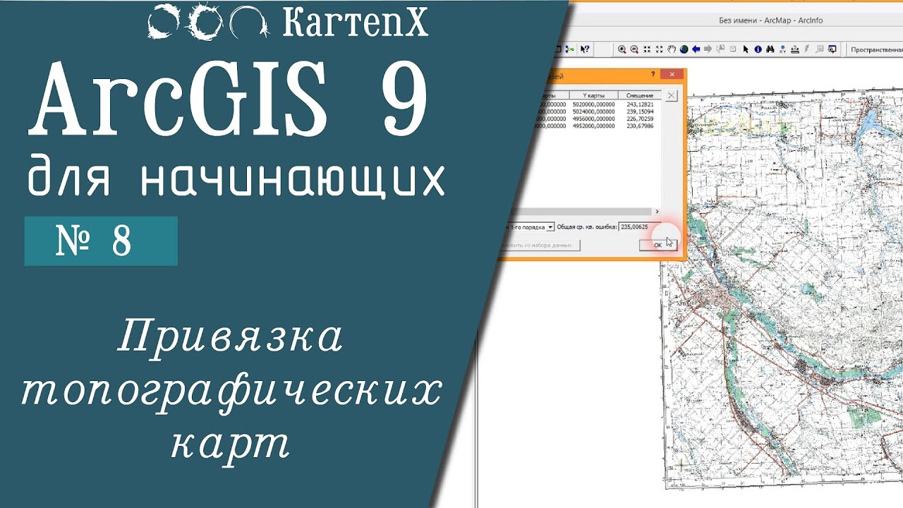 ArcGIS 9 - № 8. Привязка топографических карт.