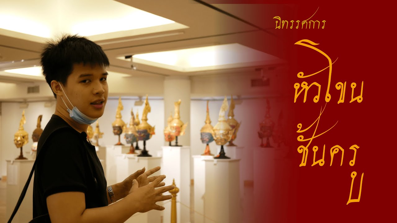 นิทรรศการ 