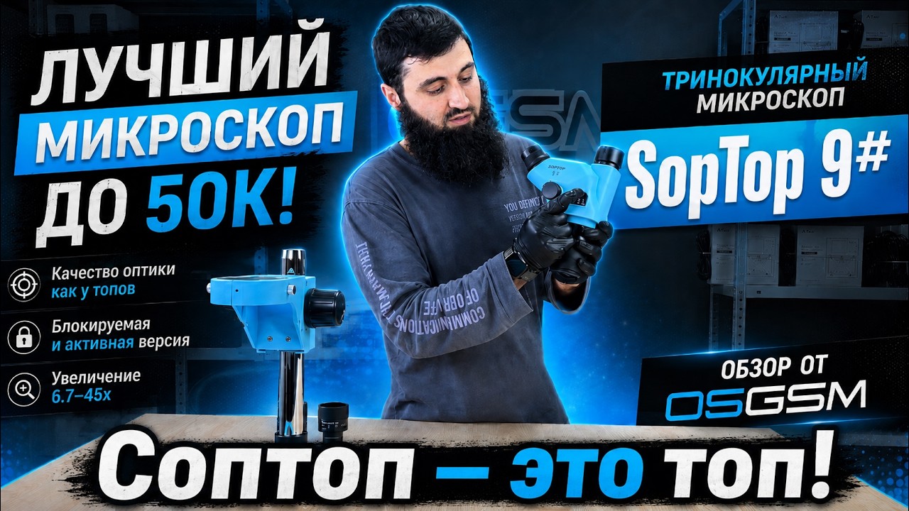 Тринокулярный микроскоп SopTop 9# (Обзор от 05GSM)