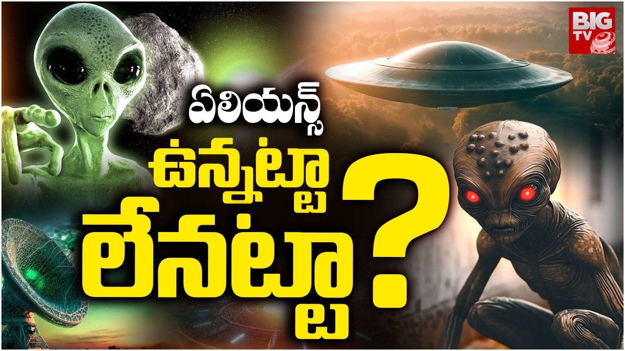 What Happens if Aliens Entry On Earth? ఏలియన్స్ భూమి మీద ఎంట్రీ..Alliens Latest News | BIGTV
