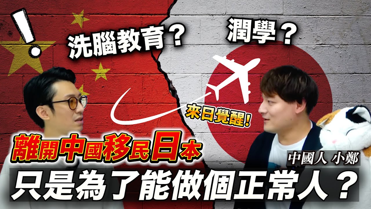 中國人和台灣人來到日本心境上有何不同？  為何中國潤到日本不到三年許多人心態都崩了....  feat.小鄭在日本 ｜聊日本