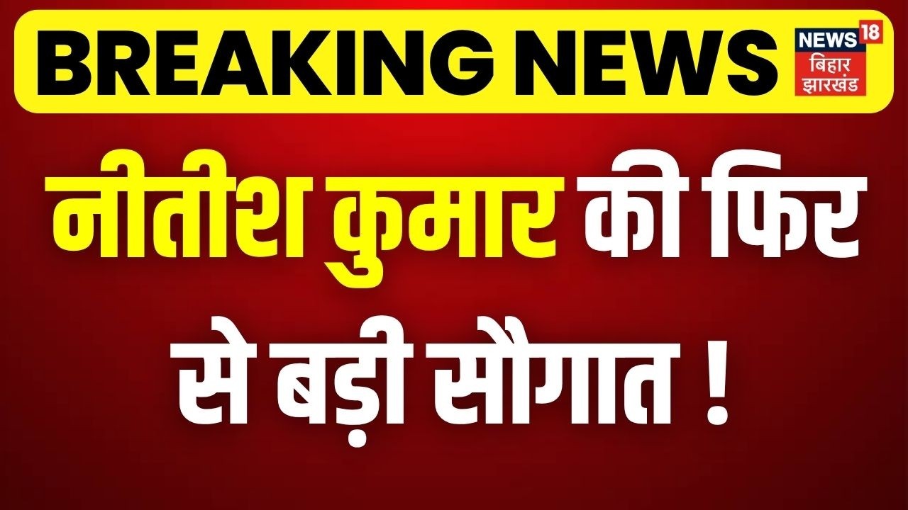 Nitish Kumar News : बिहार में नीतीश कुमार की फिर से बड़ी सौगात ! | Bihar New CM Update | Bihar News