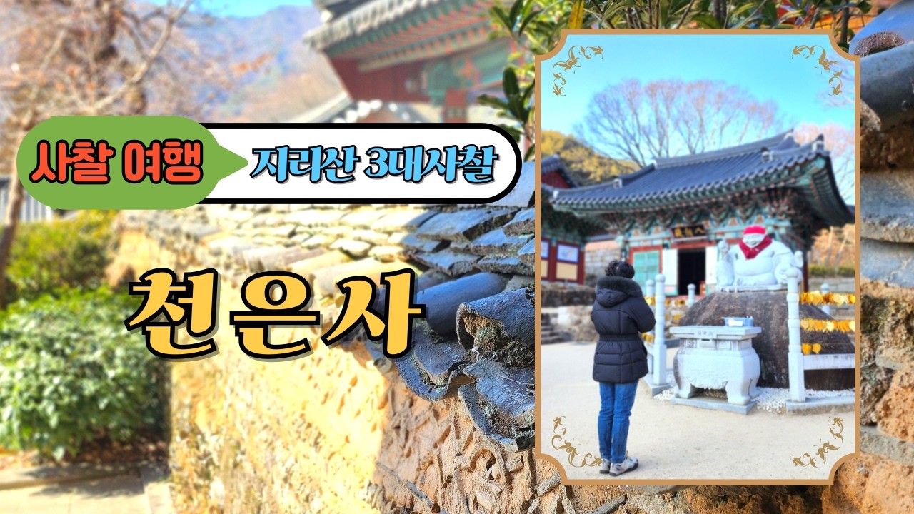 지리산 3대 사찰 천은사