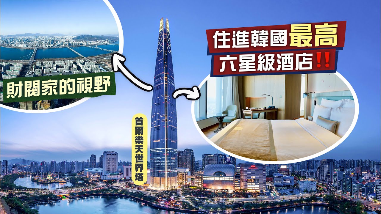 【首爾之旅🇰🇷】財閥家的視野🤩住進韓國最高六星級酒店‼️｜牙刷牙膏要額外俾錢？名牌衫唔敢洗？爽嘆超高質米芝蓮星級早餐🤤｜樂天世界塔 Signiel Hotel｜Seoul, Korea