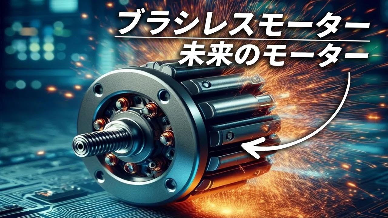 ブラシレスモーターとは？その驚きのパワーを徹底解説！