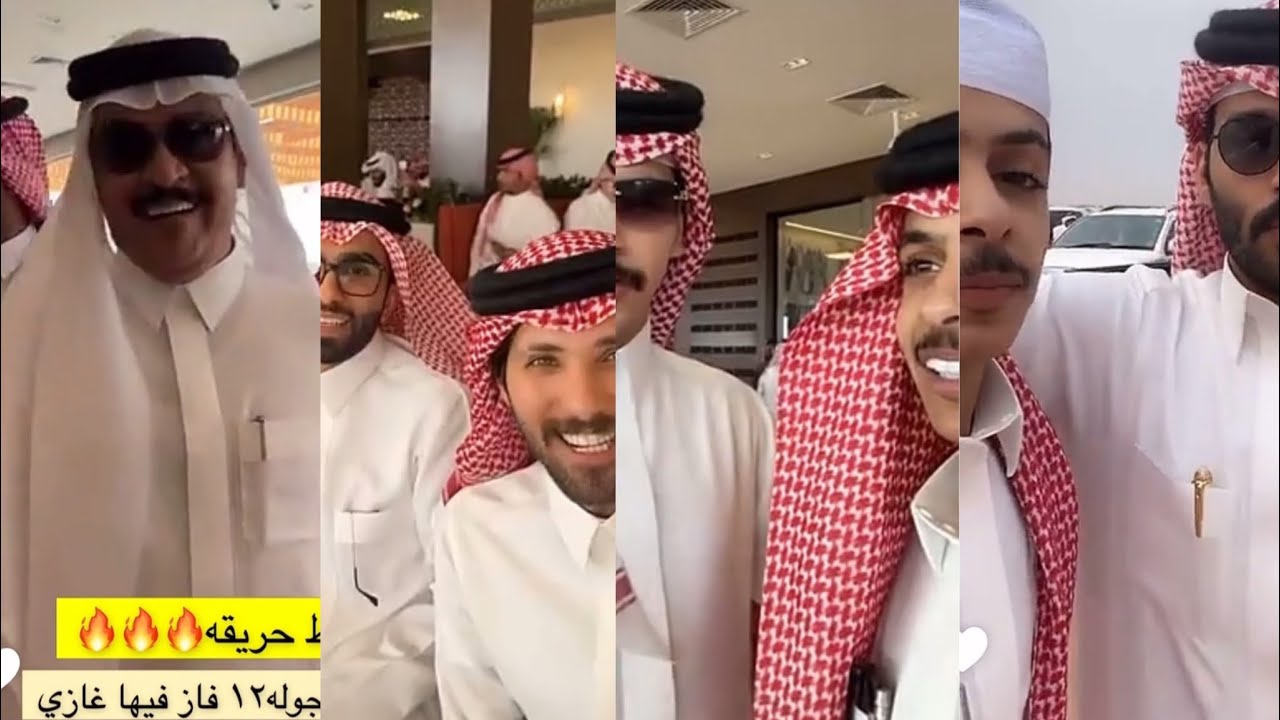 سنابات #ماجد_بن_نادر مع عروب💗 +فرحتهم بفوز غازي الذيابي