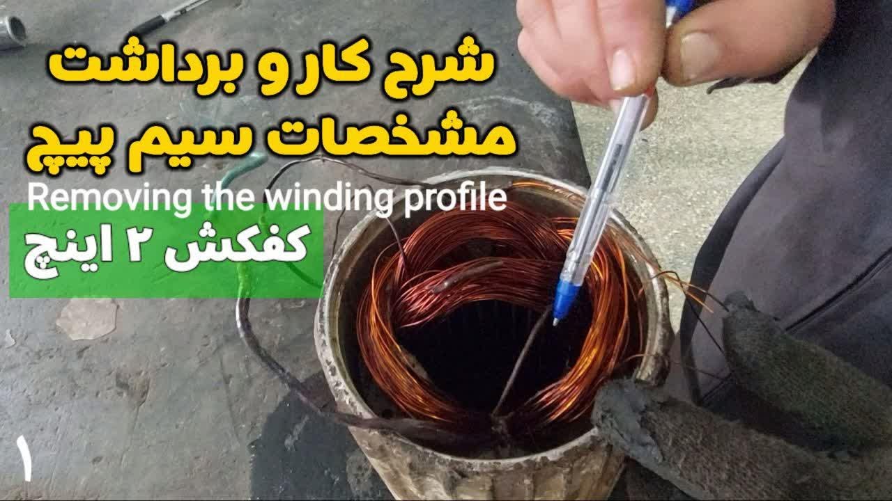 شرح پمپ کف کش آب و برداشت مشخصات سیم پیچ