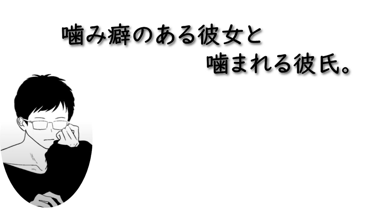 【女性向け】噛み癖のある彼女に噛まれる彼氏。