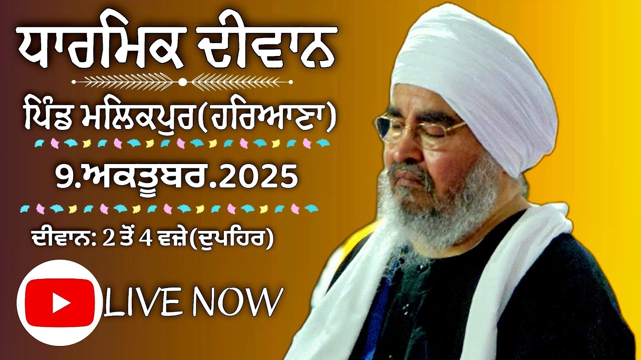 ਦੂਸਰਾ ਦੀਵਾਨ,ਪਿੰਡ ਮਲਿਕਪੁਰ(ਹਰਿਆਣਾ)9.10.2025,Jathedar Baba Kashmira singh ji Alohran sahib wale